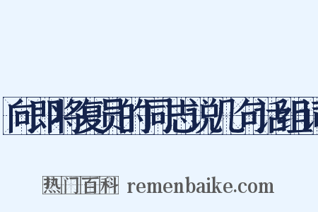 向即将复员的同志说几句话组词是什么意思的图片